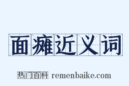 面瘫近义词是什么意思的图片